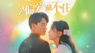 [MULTI SUB]【完整版】《偏爱藏不住》兩人因一場意外相識逐漸發展出深厚的感情，然而在追求愛情的過程中他們面臨種種困難和挑戰#最火短剧推荐 #短剧全集 #爱情
