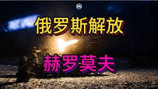 俄解放赫羅莫夫 烏克蘭內鬥加劇【阿吞啊】