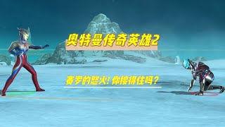 奥特曼传奇英雄2：赛罗的怒火！你接得住吗？