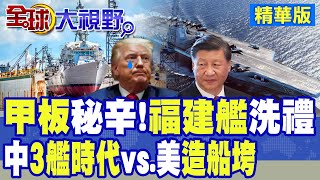 福建艦甲板清空 服役日期曝光?中國"三艦時代"驚豔!川普造船辦公室"人走屋空"計畫受挫|【全球大視野】精華版 @全球大視野Global_Vision