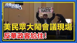美無底線反華引爆國內怒火！民眾大鬧會議現場！二度遭中斷！反華政客當場尬住！【直播港澳台】