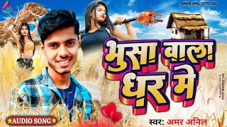 भूसा वाला घर मे ! #Bhusa wala ghar me ! Amar anil ka new maithili dj song 2025