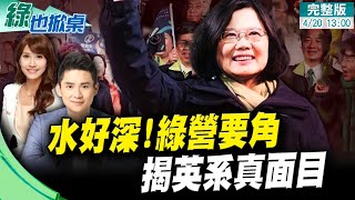 【#綠也掀桌】#民進黨內惡鬥受害者來了! 英系轉骨 攪出綠黨部主委大亂鬥 綠也掀桌!曝光英系這樣挾黨自重...  @中天新聞CtiNews  20220420 完整版