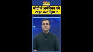 News Ki Pathshala: मोदी ने अमेरिका को टाइट कर दिया? #shorts #sushantsinha #operationsindoor #pmmodi