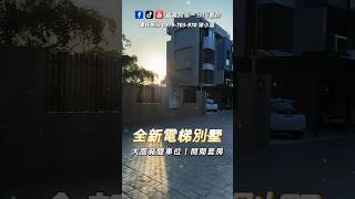 嘉義東區全新【#電梯別墅】2780萬｜4房2廳5衛｜地坪：52.75坪｜整層主臥｜間間套房｜大面寬雙車庫｜文雅商圈｜蘭潭國小旁 #嘉義房產一分鐘看房 #雙車庫 #透天 #電梯 #別墅 #嘉義市
