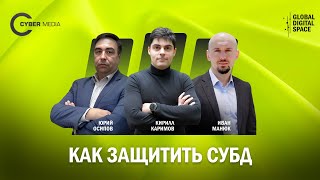 Защита СУБД: как предотвратить атаки и обеспечить безопасность хранения и обработки информации