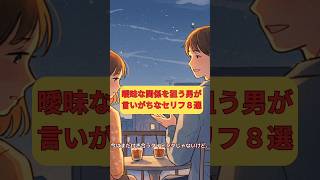 曖昧な関係を狙う男が言いがちなセリフ8選 #恋愛 #恋愛ショート