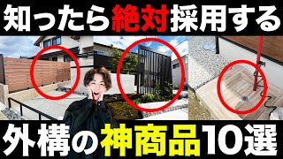 【注文住宅】外構の神商品10選...大人気仕様の裏には大きなデメリット【一軒家/新築/設備】
