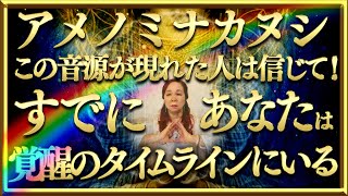 【アメノミナカヌシ】この音が現れた人は信じて！既に覚醒のタイムラインにいる！※非常に強力※
