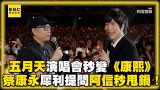 五月天演唱會秒變《康熙》現場！蔡康永犀利提問阿信秒甩鍋惹爆笑@ebcstars