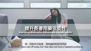【藥物管理】3.提升長者用藥依從性