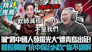 喊「將中國人發揚光大」遭青鳥出征！館長開嗆「抗中保台N次」你不煩啊【CNEWS】@Notorious_3cm