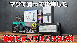 【やめとけ】後悔しまくった"絶対に買ってはいけない"ものランキング