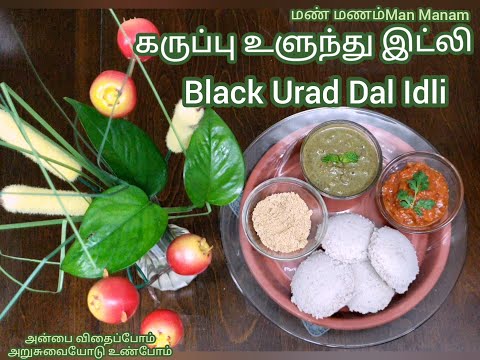 Black Urad Dal Idli | dosa | கருப்பு உளுந்து இட்லி | தோசை