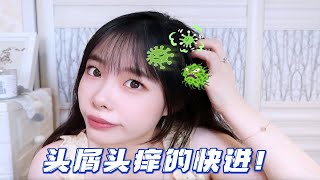 高兴坏了！头发终于不会掉雪花了！去屑还得是它！！！