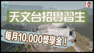 【每日旅遊播報】天文台請實習生6月上班，仲會有獎學金資助！ (220418 #92)