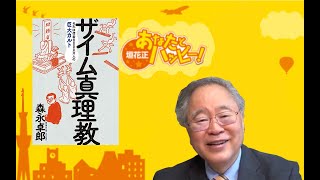 森永卓郎さん　新刊「ザイム真理教」を解説　第4話　ゲスト：高橋洋一さん