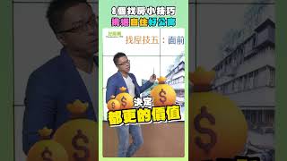 【好房要知道】找房小技巧 挑選自住好公寓 #好房網tv #sway說