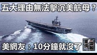 五大理由無法擊沉美航母？美網友：10分鐘就沒了