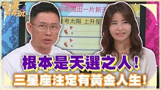 根本是天選之人！三星座注定有黃金人生！【精華版】