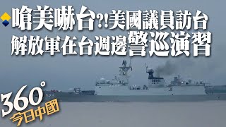 嗆美嚇台?!美國議員訪台 解放軍在台灣週邊海空域警巡演習 陸國防部:採必要措施堅決挫敗外部勢力｜360°今日中國 @中天新聞CtiNews