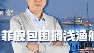 南海渔船搁浅中业岛，菲舰竟出动包围，中国海警突围加速收复进程 #南海 #海警 #菲律宾 #南海冲突 #小马科斯