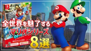 Top 8 Mario series that are fun to play alone【Nintendo Switch】
