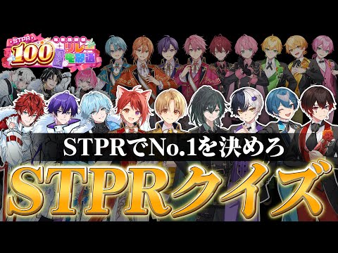 No.1を決めろ！STPR超マニアッククイズ！！！【すとぷり/騎士A/アンプタック/めておら】【STPR新人歌い手グループ】