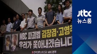 MBC 노조, 고영주·김장겸 고소…내일 총파업 찬반 투표