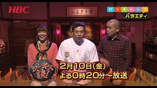 【HBCテレビ】ガッチャンコ・バラエティ 『ジンギス談！』次回は2月10日（金）深夜0：20～