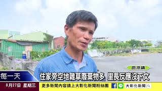 1060927住家旁空地雜草廢棄物多 里長反應沒下文