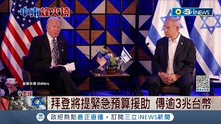 美國金援烏克蘭+以色列像填無底洞...拜登將提緊急預算援助  傳金額逾"3兆"台幣 美國民眾意願差強人意│記者 許少榛｜【國際局勢】20231020│三立iNEWS