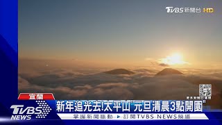 新年追光去!太平山「元旦清晨3點開園」｜TVBS新聞 @TVBSNEWS02