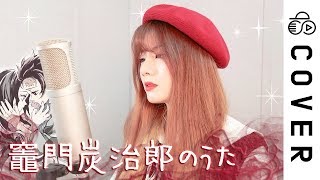 竈門炭治郎のうた┃Cover by Raon Lee