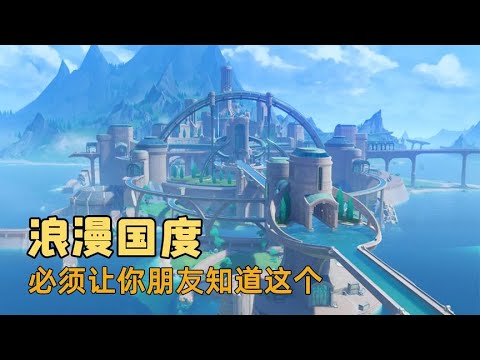 枫丹的策划一定是个恋爱脑，必须分享给朋友，让他感受枫丹的浪漫