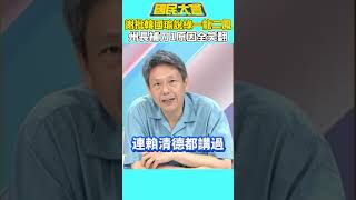 謝寒冰譴責韓國瑜說綠「一龍二鳳」　州長補刀1句全笑翻【#國民大會】#shorts #謝曜州 #謝寒冰 #韓國瑜 #一龍二鳳 #民進黨