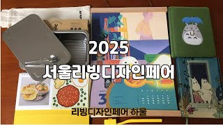 달방울vlog 2025서울리빙디자인페어ㅣ첫봄나들이 ㅣ구매품소개 ㅣ일상의 소중함이 더욱 크게 다가올 때