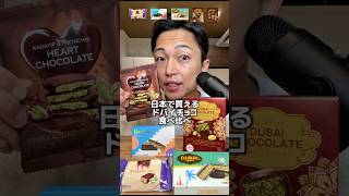 日本で買えるドバイチョコ食べ比べ🇯🇵🇦🇪🍫#ドバイチョコ#dubaichocolate#モッパン#mukbang#asmr#먹방