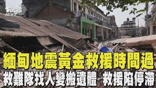 緬甸地震黃金救援時間過 救難隊找人變搬遺體 台灣首位罹難 飯店「找無生命跡象」 ｜TVBS新聞 @TVBSNEWS01