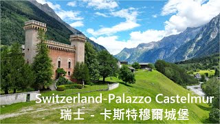 Switzerland Travel Series - Palazzo Castelmur 深度瑞士旅遊系列 11/43 - 卡斯特穆爾城堡