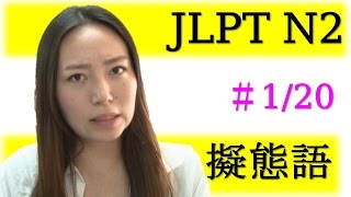 JLPT N1,N2文字語彙【擬声語/擬態語】#1　きょろきょろ　じっと　じろじろ　ちらちら 　【Learn Japanese Onomatopoeia】