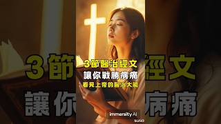 3節醫治經文  讓你戰勝病痛  看見上帝的醫治大能 #基督教 #耶稣 #祷告 #灵修 #基督徒 #經文 #病痛 #平安 #赦免 #恩典