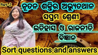 class 7 history question answer/MCQ for 7th class history chapter 1/history sort questions/class 7th
