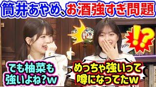 筒井あやめのお酒の強さが噂になってて衝撃を受ける柴田柚菜【文字起こし】乃木坂46