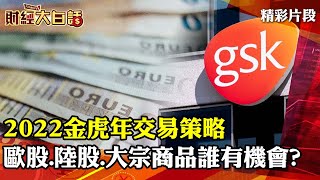 2022金虎年交易策略 歐股.陸股.大宗商品誰最有機會？│ 財經大白話 20220129