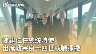 陳建仁任總統特使  出席教宗良十四世就職彌撒｜20250515 公視早安新聞