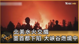 北美水火交織 墨首都下陷 大峽谷燃燒中 ｜方念華｜FOCUS全球新聞20250715 @tvbsfocus