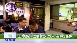王令麟行賄獄吏 起訴23人