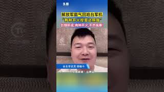 解放軍霸氣回嗆台軍機「有種開火控雷達照我」，台媒聽成：有種開火，不然挨揍！
