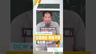 容量加倍 價格不變 #賽局與生活 #容量 #加倍 #價格 #不變 #馮勃翰 #NTUOCW #臺大開放式課程